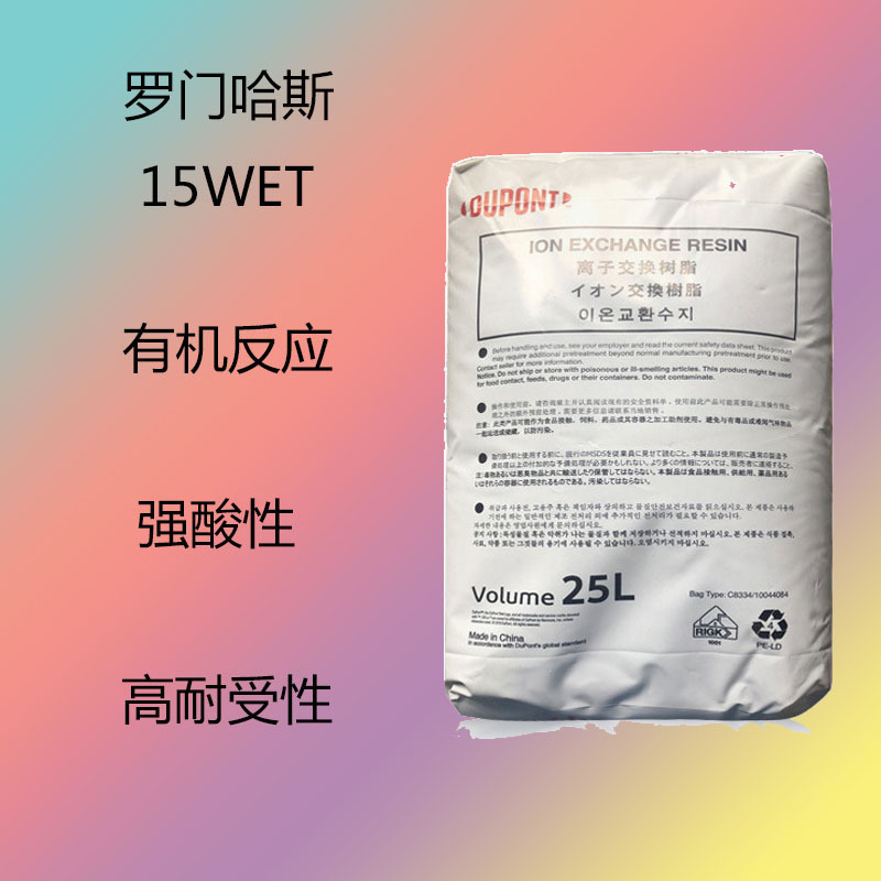罗门哈斯15WET 离子交换树脂15WET 有机介质 工业强酸性 高耐受性