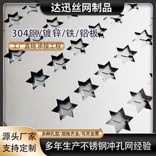 304/316/201铝板五角星形冲孔网板 装饰网金属洞洞板异形孔可定做