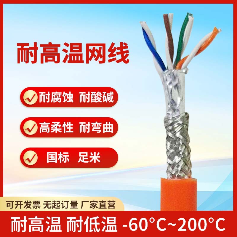 耐高温网线防热高柔超五类屏蔽FTP-CAT5E/200/250度铁氟龙电缆线