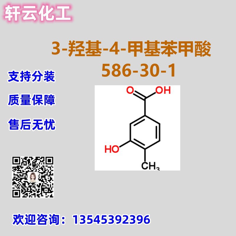 3-羟基-4-甲基苯甲酸 CAS 586-30-1 品质保证 售后放心 库存现货