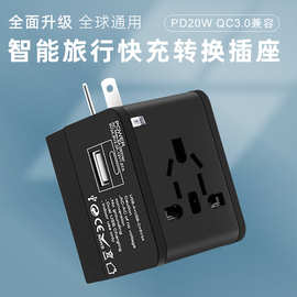 全球通 旅行转换插头插座PD20W 多功能快充万用孔插座 源头工厂