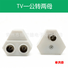 9.5mmTV公母插头 有线电视分线头 RF一公转二母三通 天线1分2三角