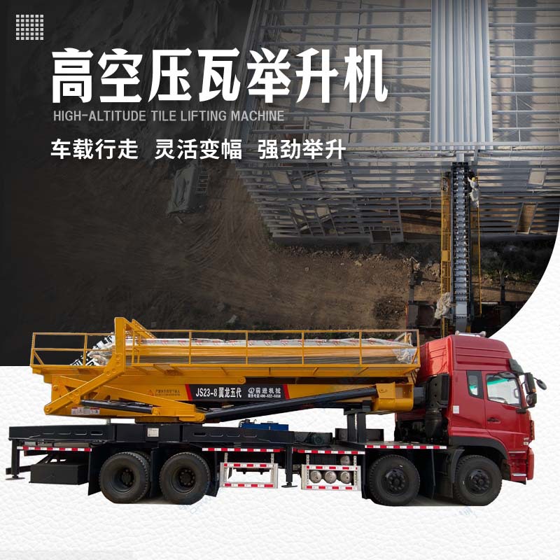 高空高压举升机高空压瓦机高空专用