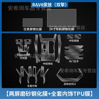 Car interior film | Gear Shift Tpu Modification - 26-rav4-dual-engine-full-set-of-tpu-interior-film-instrument-14inch-navigation-frosted-tempered-film
