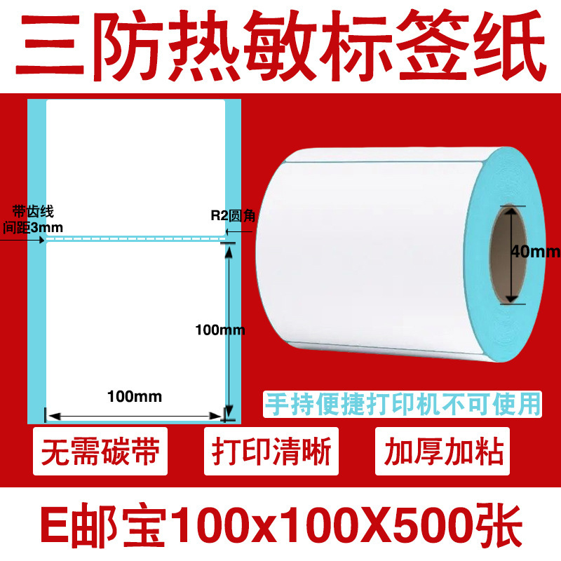 三防热敏标签打印纸不干胶标签60×40*30电子称价格标签条码贴纸|undefined