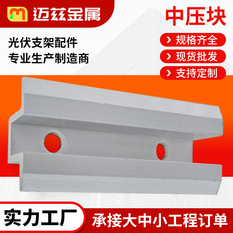光伏中压块铝合金压块支架连接紧固件太阳能光伏夹具支架配件