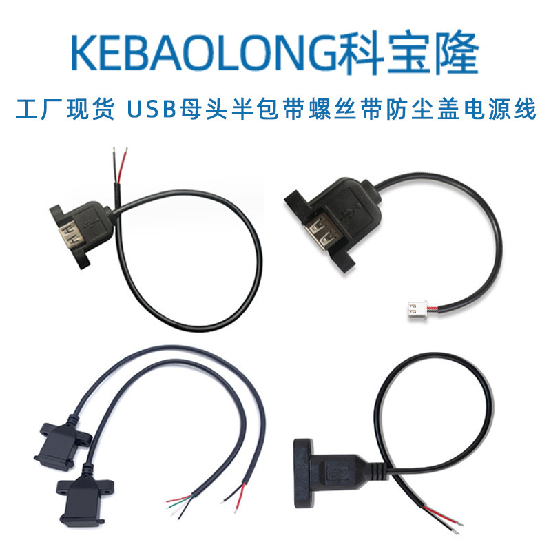 科宝隆USB母头半包带螺丝带防尘盖对上锡USB带耳朵两芯四芯电源线
