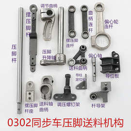 0302同步车配件送布压脚送料同步车0318厚料机压脚杆导架连杆曲柄