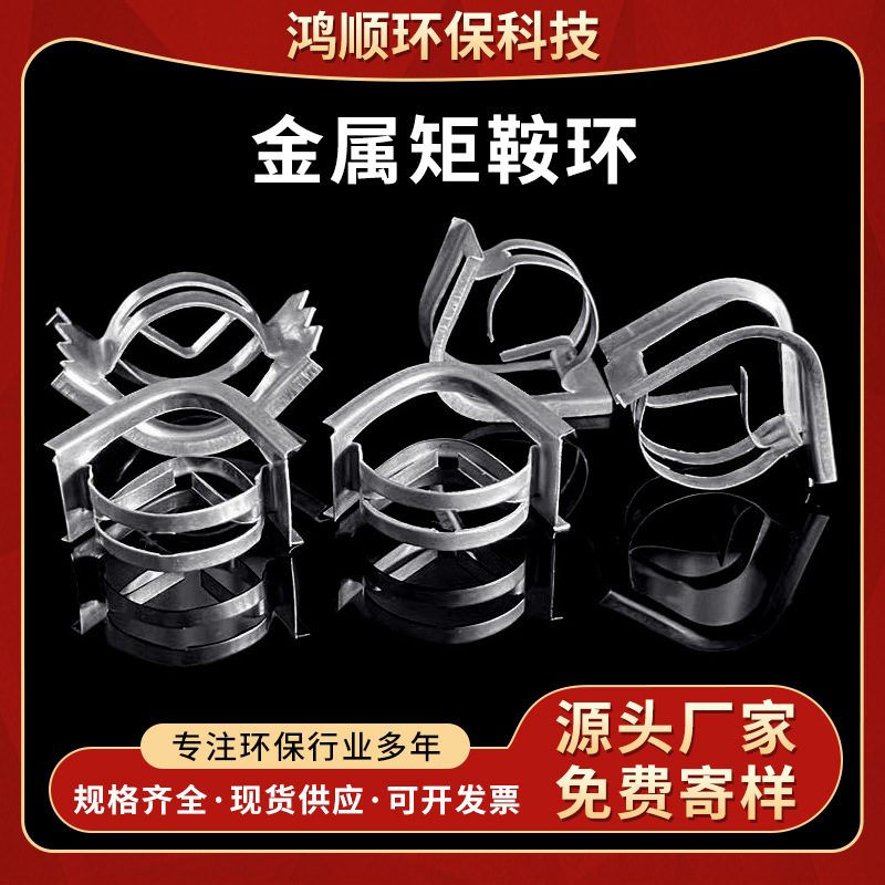 批发304/316喷淋塔蒸馏塔金属散堆化工填料矩鞍环跨境专供耐腐蚀