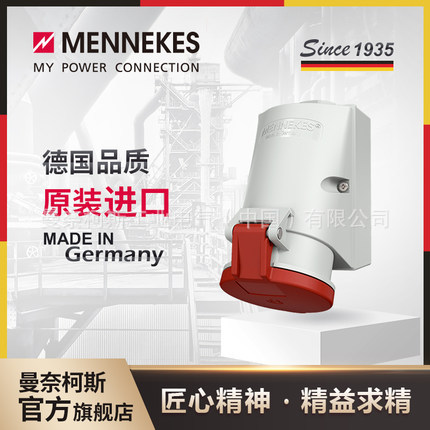 曼奈柯斯MENNEKES1557 32A工业插头插座航空连接器三相电公母
