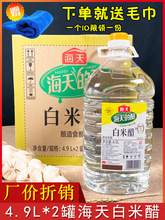 海天白米醋4.9L*2罐装纯粮酿造食用醋凉拌点蘸商用腌制炒菜调味