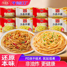 海福盛沙县拌面小吃花生酱面条袋装FD冻干非油炸泡面方便面干拌面