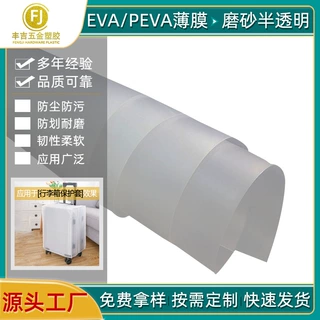 环保流延耐寒PEVA膜 磨砂半透明EVA薄膜 行李箱防水防污保护膜