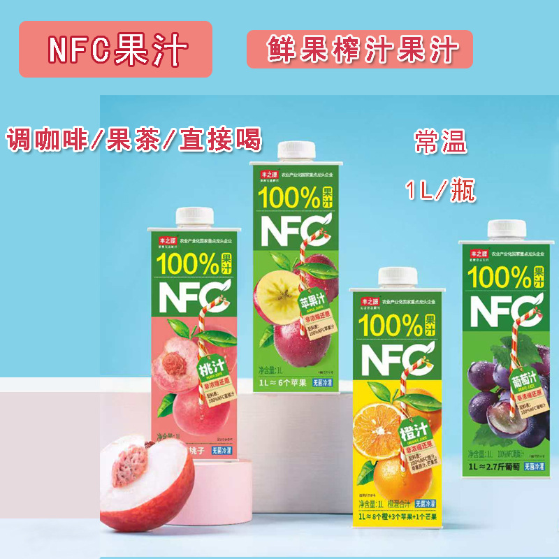 丰之源100%NFC果汁饮料葡萄汁鲜榨橙汁味奶茶咖啡用苹果水蜜桃汁