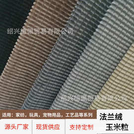 现货供应法兰绒玉米粒提花面料  家纺宠物用品玩具玉米粒毛绒布料