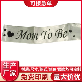 定制礼仪带MomTo Be肩带生日派对肩带准妈妈准爸爸肩带字母礼仪带