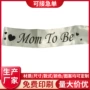 定制派对生日准妈妈礼仪带