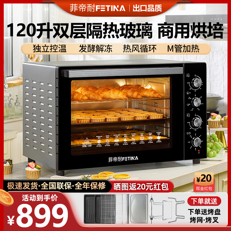 菲帝耐电烤箱商用大容量120L升家用私房烘焙全自动多功能热风循环