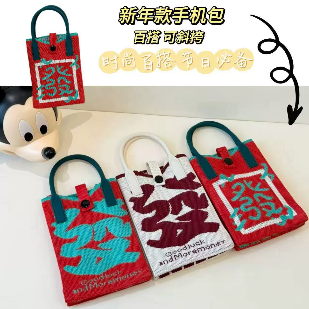 新年红色中式喜庆卡通手机包发财针织手提包时尚百搭便携零钱斜跨