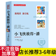 小飞侠彼得潘无障碍名著大阅读系列中小学课外书世界经典文学名著