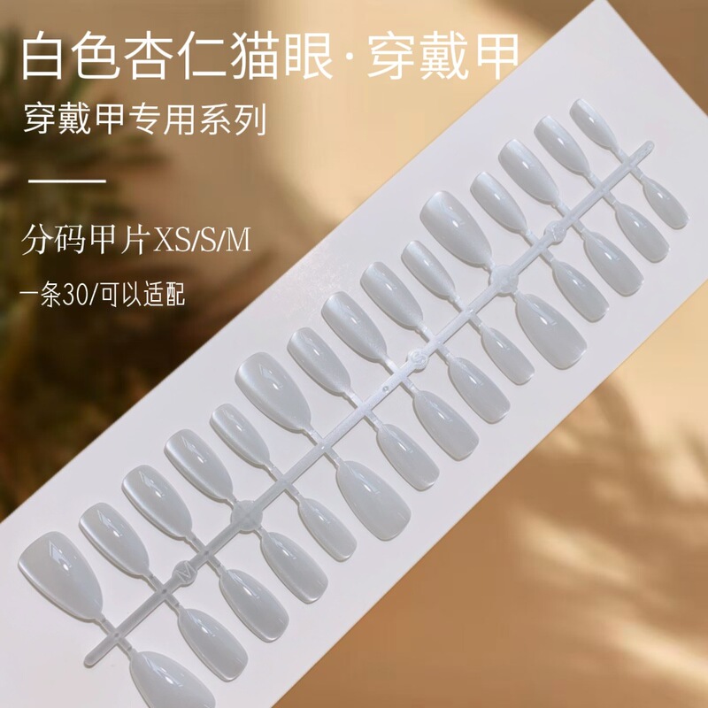 Solid Color Nail Art Patch White Almond Cat's Eye Wear Armor Temperament Simple White Fake Nail Finished Nail Pieces Wholesale