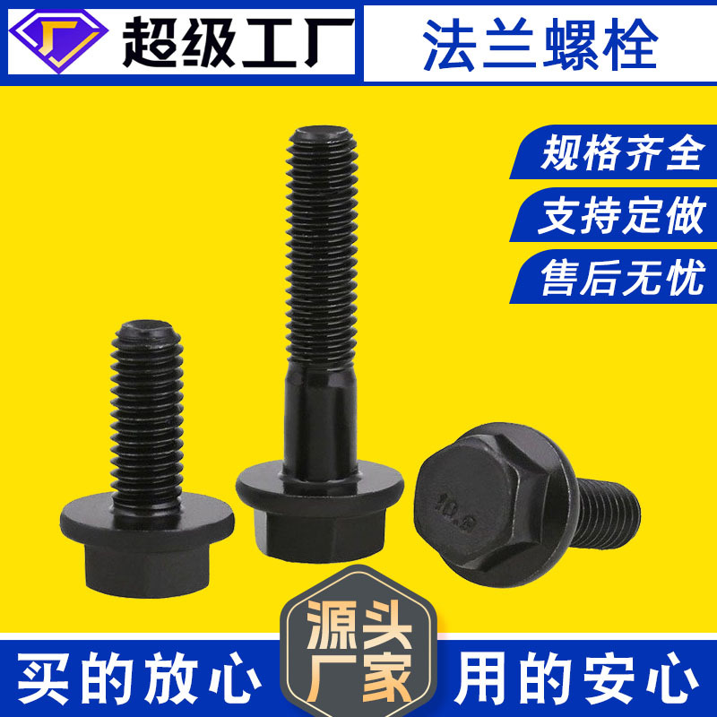 现货供应 GB5783-86 10.9级碳钢外六角法兰面螺栓 半螺纹六角带垫