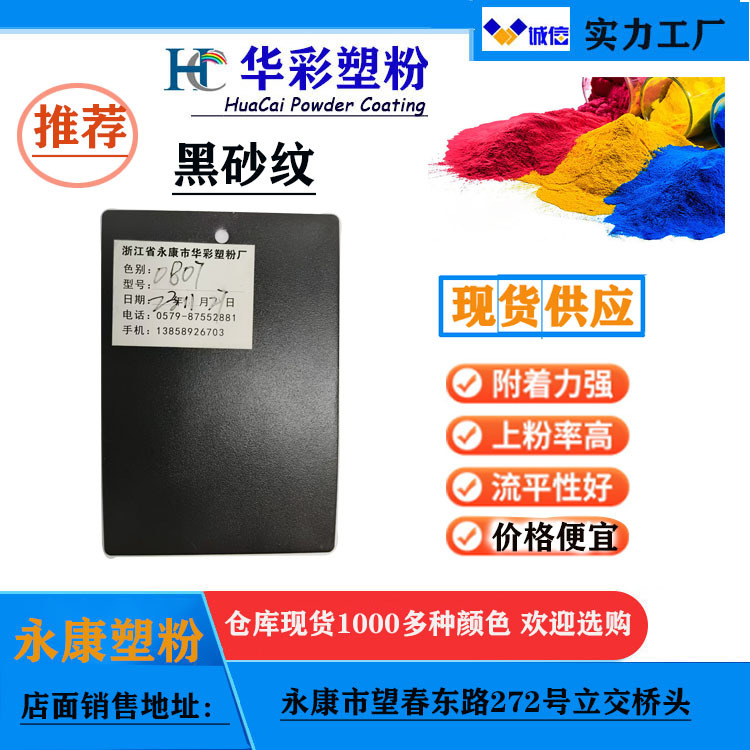 粉末涂料黑砂纹永康塑粉户内外纯聚酯砂皱桔纹武义塑粉金华静电喷