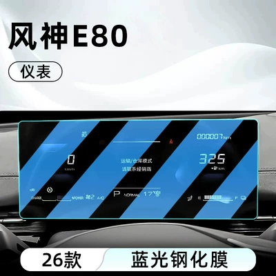 central control, car navigation screen, and — Car interior film - 26-models-of-fengshen-e80-dashboard-blue-light-tempered-glass-screen-protector