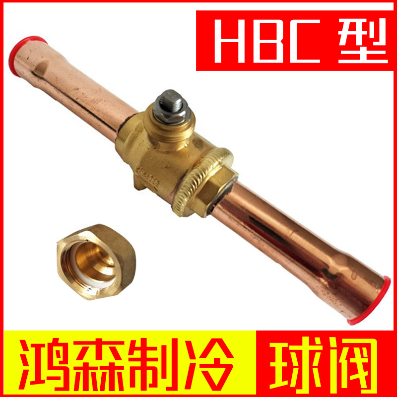 鸿森制冷球阀 HBC型手动高低压焊接双向直通式空调冷库制冷截止阀