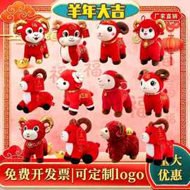 羊年吉祥物小羊公仔毛绒玩具生肖羊多款式布娃娃公司年会礼品批发