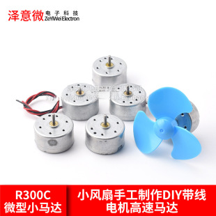 No Pixel R300c R300C微型小型直流电机马达小风扇手工制作diy带线电机高速马达-阿里巴巴