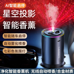 AI スマートカー香水アロマセラピーハイエンド星空天井雰囲気ライト自動スプレーアロマセラピーマシン車の香水