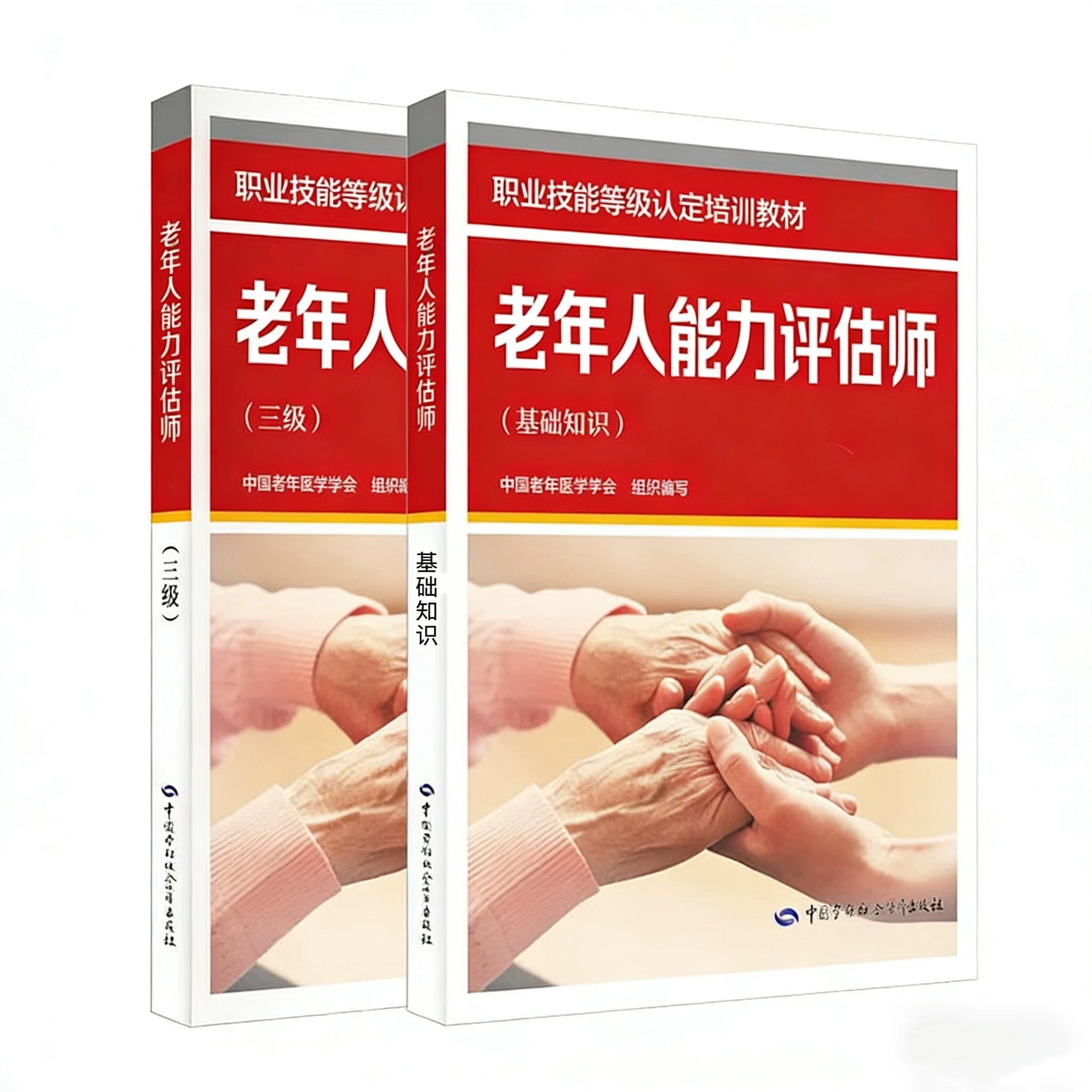 老年人能力评估师 基础知识+三级 职业技能等级认定培训教材 劳动