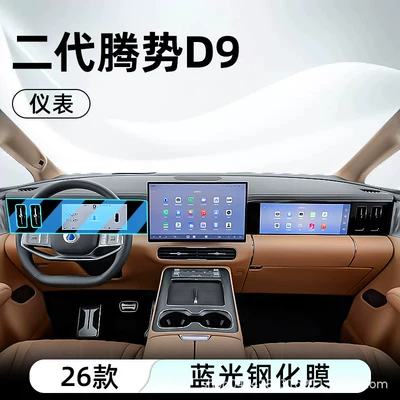 Car interior film: D9 central control tempered - 26-models-of-the-second-generation-denza-d9-instrument-panel-blue-light-tempered-film