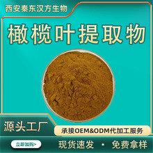 橄榄叶提取物橄榄苦甙水溶性食品级原料源头厂家免费拿样现货直发