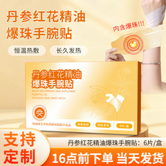 爆珠手腕贴丹参红花精油蒸汽热敷腱鞘手加热护腕贴自发热手腕贴