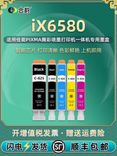 ix6580墨盒5色通用佳能牌pixma彩色iX6580打印机c825原装兼容墨合