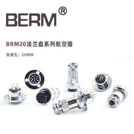 BERM/贝尔美BEM20-4Y(4芯)圆形法兰盘航空插连接器插头插座20mm