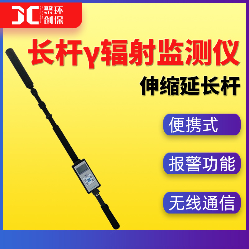 便携式长杆γ辐射监测仪 Y伸缩杆式γ辐射检测仪 γ射线剂量率仪
