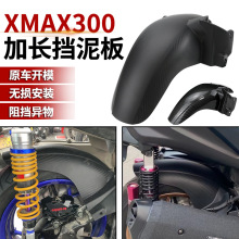 适用雅马哈X MAX300 XMAX300 17-23款改装后挡泥板 后土除 后泥瓦