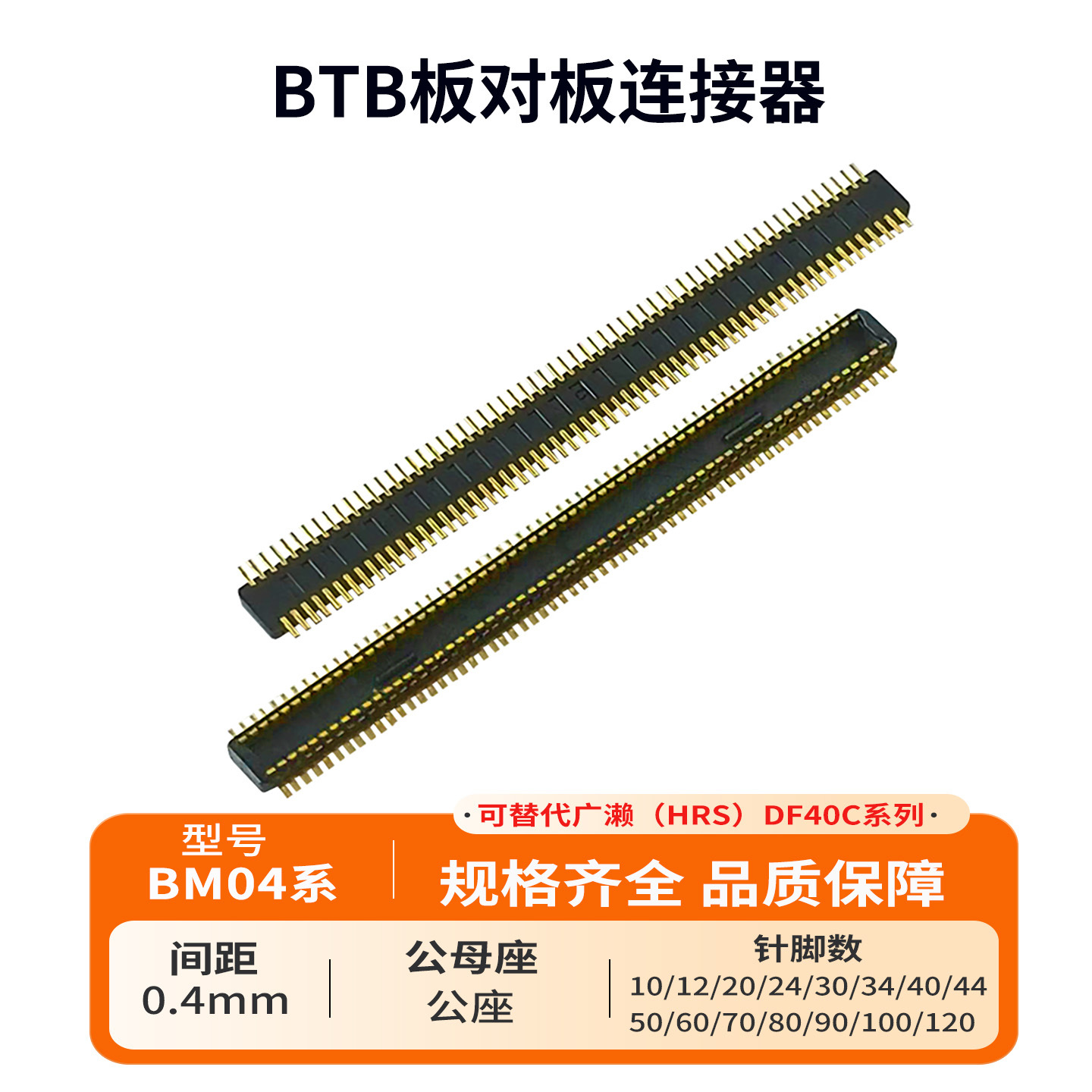 特雷卡BM04系列板对板连接器0.4mm间距10-120PIN公座连接器高精度