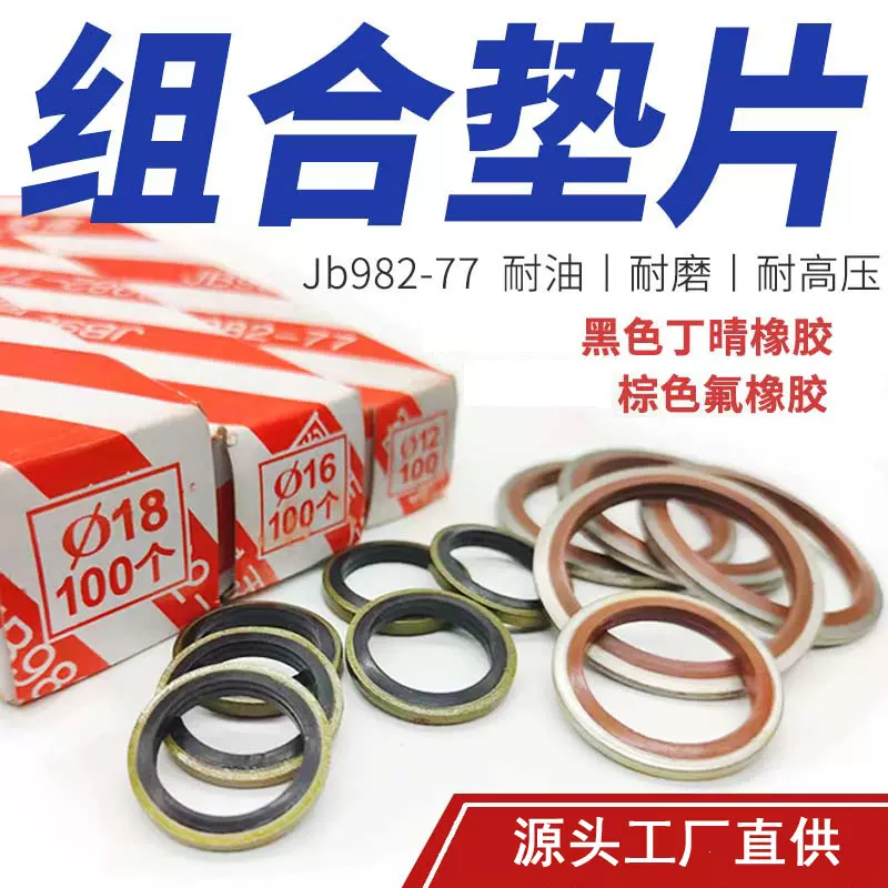 JB982-77组合垫圈垫片氟胶密封圈高压油管螺丝丁晴NBR密封垫圈