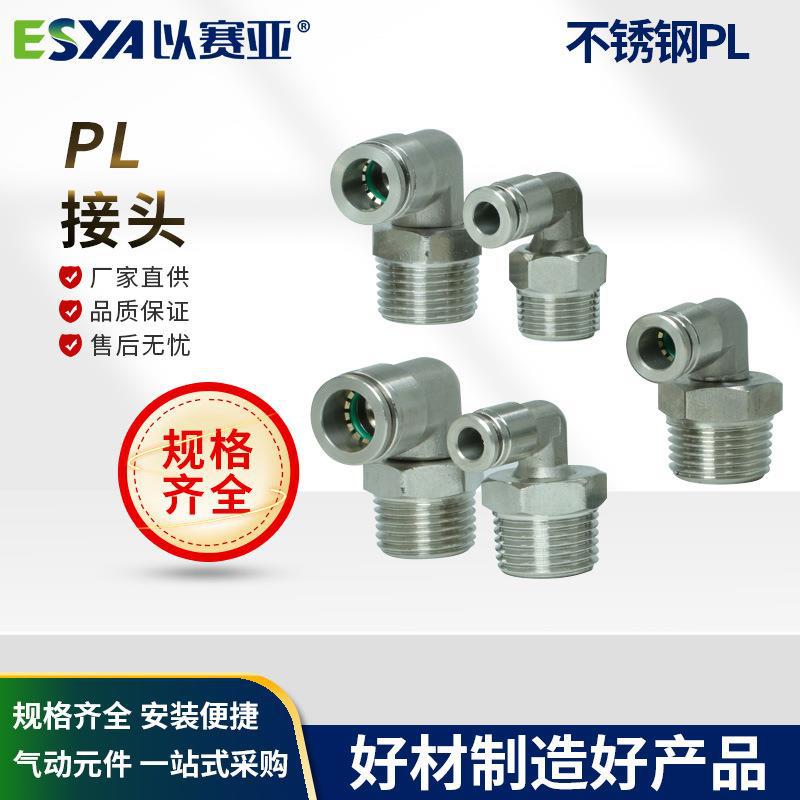 304不锈钢快插接头PL直角弯头气管快插接头PL4/6/8/10/12厂家直供