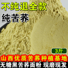 精粗粮苦荞面粉5斤装面粉现磨山西苦荞麦无3斤苦荞麦凉粉精
