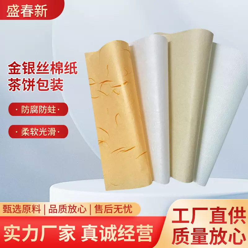 厂家现货金丝棉纸 普洱茶小青柑茶叶棉纸包装纸可印刷 金丝棉纸