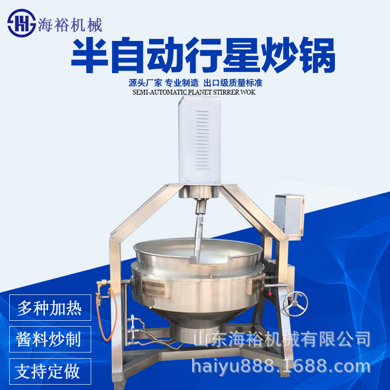 海裕机械半自动行星炒锅 不锈钢可搅拌辣椒酱炒锅 自动炒料炒菜机