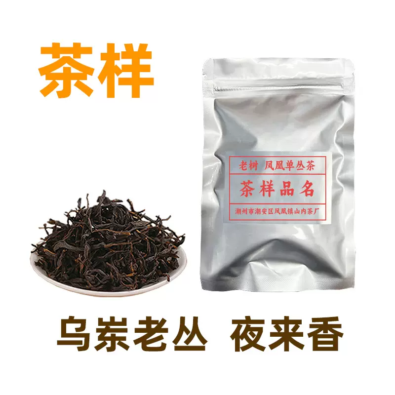 乌岽老丛凤凰单丛茶 夜来香 定制茶样25克