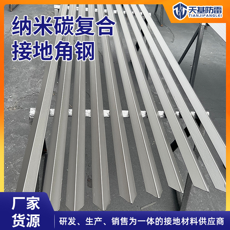纳米碳复合角钢 批发销售纳米碳复合角钢 防雷接地角钢