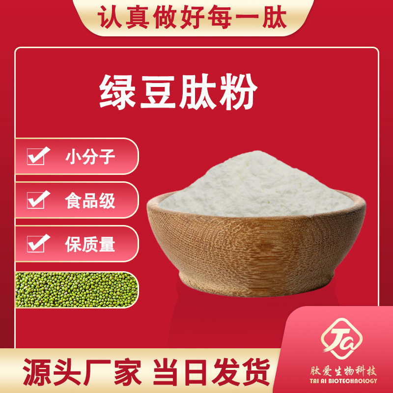 绿豆肽99%肽爱生物厂家供应低聚肽小分子肽提取物食品级绿豆肽
