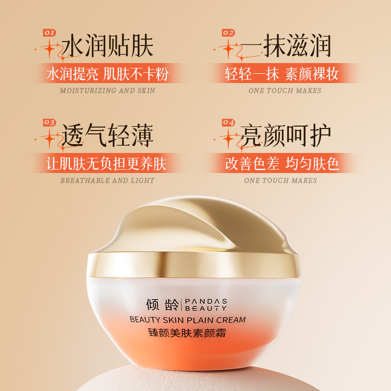 严选倾龄臻颜美肤素颜霜提亮肤色防水防汗自然遮瑕不假白素颜霜|undefined